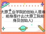 太原工业学院的创始人是谁，前身是什么(太原工院前身及创始人)