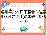 福州墨尔本理工职业学院是985还是211(福墨理工985211)