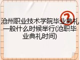 沧州职业技术学院毕业典礼一般什么时候举行(沧职毕业典礼时间)