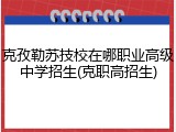 克孜勒苏技校在哪职业高级中学招生(克职高招生)