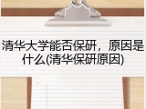 清华大学能否保研，原因是什么(清华保研原因)