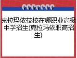 克拉玛依技校在哪职业高级中学招生(克拉玛依职高招生)