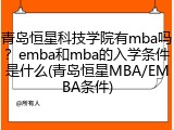 青岛恒星科技学院有mba吗？emba和mba的入学条件是什么(青岛恒星MBA/EMBA条件)