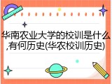 华南农业大学的校训是什么,有何历史(华农校训历史)
