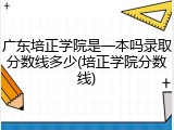 广东培正学院是一本吗录取分数线多少(培正学院分数线)