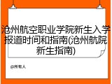 沧州航空职业学院新生入学报道时间和指南(沧州航院新生指南)