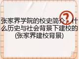 张家界学院的校史简介，什么历史与社会背景下建校的(张家界建校背景)