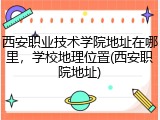 西安职业技术学院地址在哪里，学校地理位置(西安职院地址)
