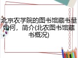 北京农学院的图书馆藏书量如何，简介(北农图书馆藏书概况)