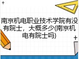 南京机电职业技术学院有没有院士，大概多少(南京机电有院士吗)