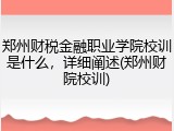 郑州财税金融职业学院校训是什么，详细阐述(郑州财院校训)