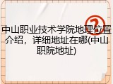 中山职业技术学院地理位置介绍，详细地址在哪(中山职院地址)