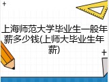 上海师范大学毕业生一般年薪多少钱(上师大毕业生年薪)