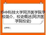 华中科技大学同济医学院学校简介，校史概述(同济医学院校史)