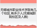 无锡城市职业技术学院有几个校区,有多少人(无锡城职院校区及人数)