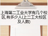 上海第二工业大学有几个校区,有多少人(上二工大校区及人数)