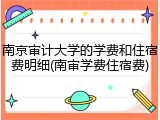 南京审计大学的学费和住宿费明细(南审学费住宿费)