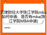 天津财经大学珠江学院mba如何申请，是否有mba(珠江学院MBA申请)