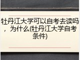 牡丹江大学可以自考去读吗，为什么(牡丹江大学自考条件)