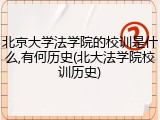 北京大学法学院的校训是什么,有何历史(北大法学院校训历史)