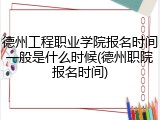 德州工程职业学院报名时间一般是什么时候(德州职院报名时间)
