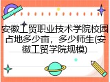 安徽工贸职业技术学院校园占地多少亩，多少师生(安徽工贸学院规模)