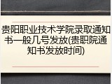 贵阳职业技术学院录取通知书一般几号发放(贵职院通知书发放时间)