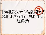 上海视觉艺术学院的招生人数和计划解读(上视招生计划解析)