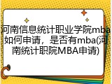 河南信息统计职业学院mba如何申请，是否有mba(河南统计职院MBA申请)