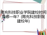 南充科技职业学院建校时间是哪一年？(南充科技职院建校年)