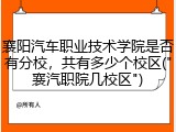襄阳汽车职业技术学院是否有分校，共有多少个校区("襄汽职院几校区")