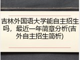 吉林外国语大学能自主招生吗，最近一年简章分析(吉外自主招生简析)