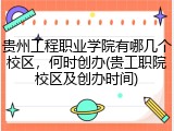 贵州工程职业学院有哪几个校区，何时创办(贵工职院校区及创办时间)