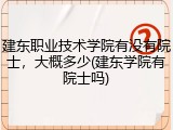 建东职业技术学院有没有院士，大概多少(建东学院有院士吗)