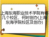 上海东海职业技术学院有哪几个校区，何时创办(上海东海学院校区及创办)