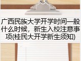 广西民族大学开学时间一般什么时候，新生入校注意事项(桂民大开学新生须知)
