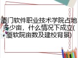 厦门软件职业技术学院占地多少亩，什么情况下成立(厦软院亩数及建校背景)