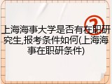 上海海事大学是否有在职研究生,报考条件如何(上海海事在职研条件)
