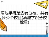 滇池学院是否有分校，共有多少个校区(滇池学院分校数量)
