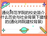 通化师范学院的校史简介，什么历史与社会背景下建校的(通化师院建校背景)