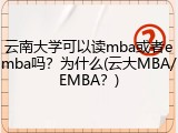 云南大学可以读mba或者emba吗？为什么(云大MBA/EMBA？)