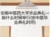 安徽中医药大学毕业典礼一般什么时候举行(安中医毕业典礼时间)