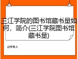 三江学院的图书馆藏书量如何，简介(三江学院图书馆藏书量)