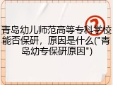 青岛幼儿师范高等专科学校能否保研，原因是什么("青岛幼专保研原因")