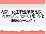内蒙古化工职业学院是双一流高校吗，简单介绍(内化职院双一流？)