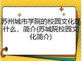 苏州城市学院的校园文化是什么，简介(苏城院校园文化简介)