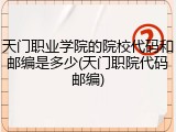 天门职业学院的院校代码和邮编是多少(天门职院代码邮编)
