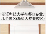浙江科技大学有哪些专业，几个校区(浙科大专业校区)
