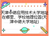天津中德应用技术大学地址在哪里，学校地理位置(天津中德大学地址)