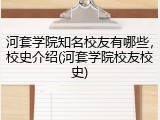 河套学院知名校友有哪些，校史介绍(河套学院校友校史)